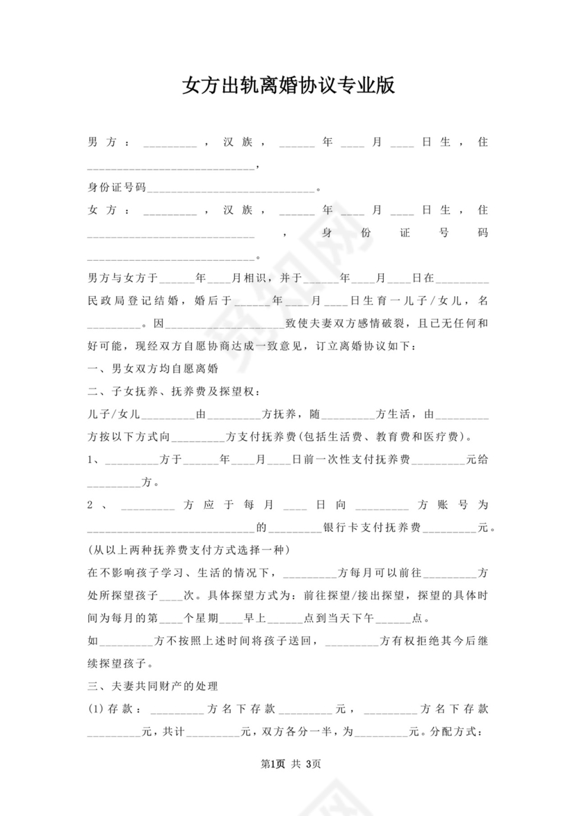 女方出轨离婚协议.docx