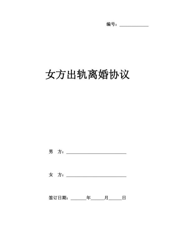 女方出轨离婚协议.docx