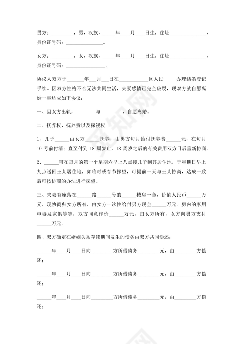 女方出轨离婚协议.docx