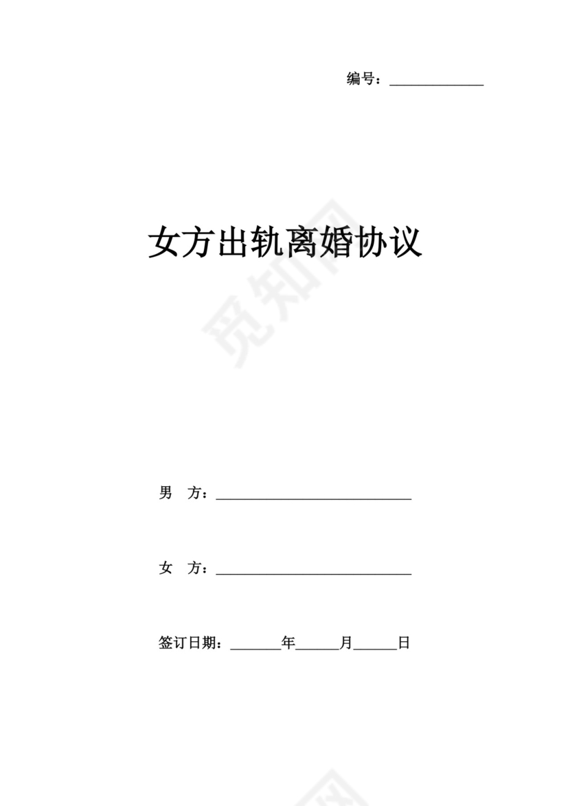 女方出轨离婚协议.docx