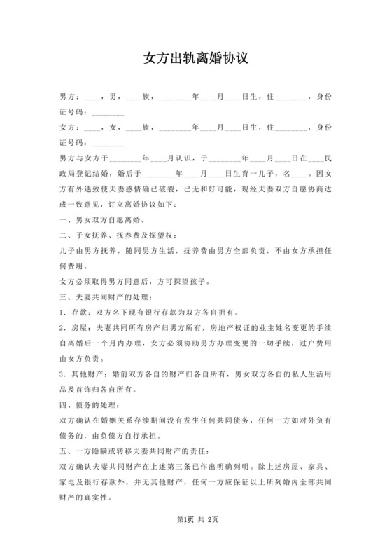 女方出轨离婚协议.docx