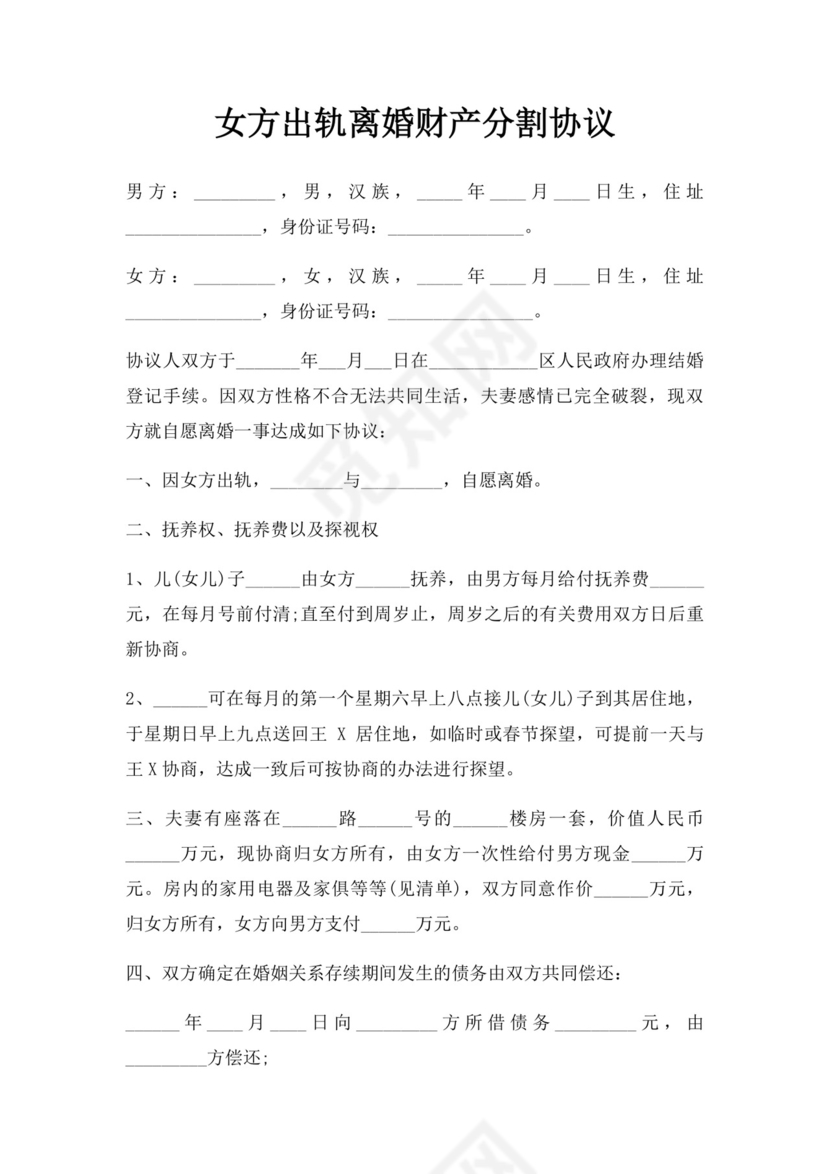 女方出轨离婚财产分割协议.docx