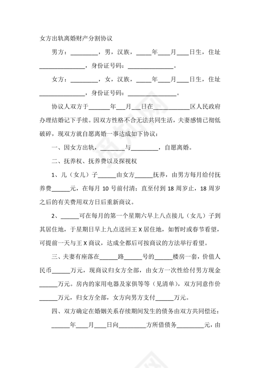 女方出轨离婚财产分割协议.doc