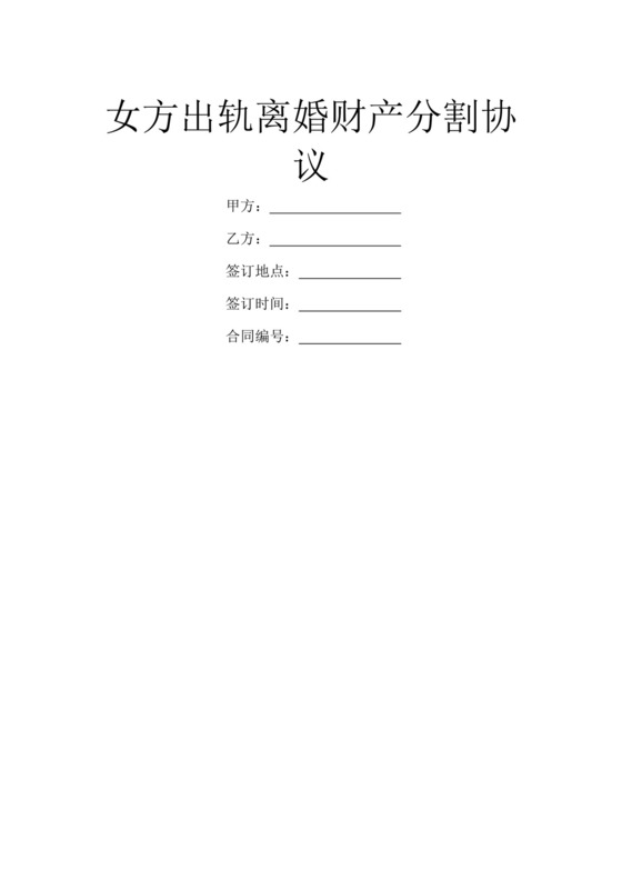 女方出轨离婚财产分割协议.doc