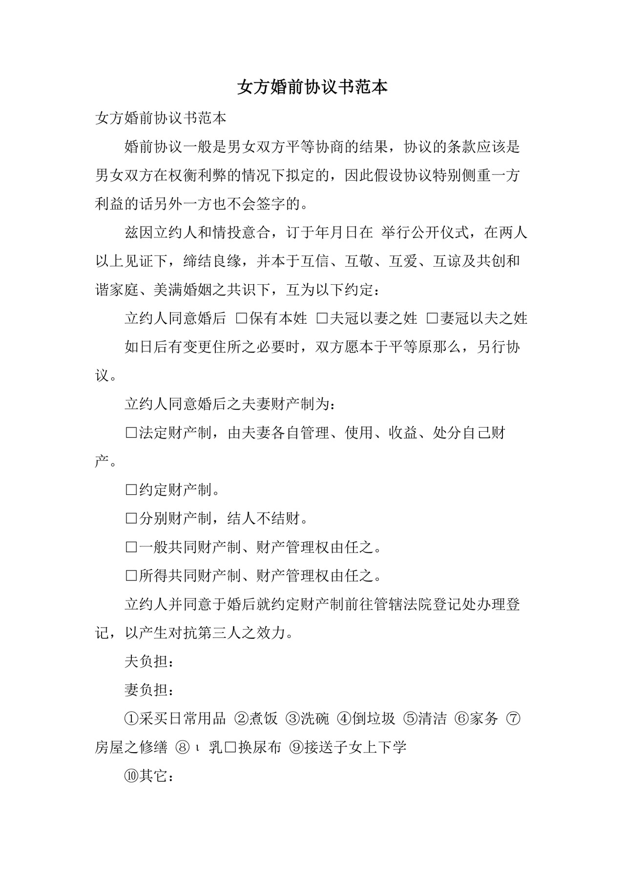 女方婚前协议书范本.doc