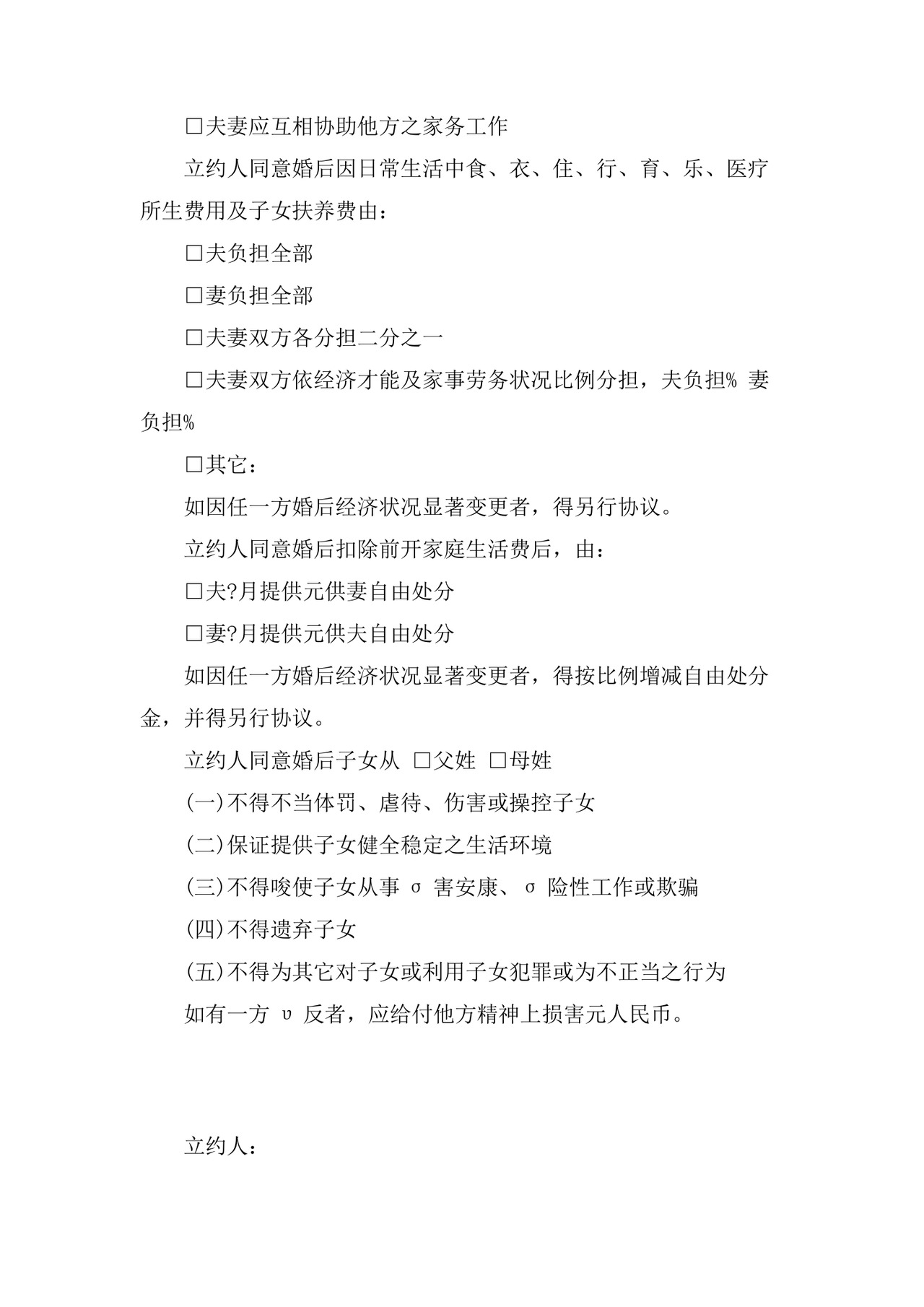 女方婚前协议书范本.doc