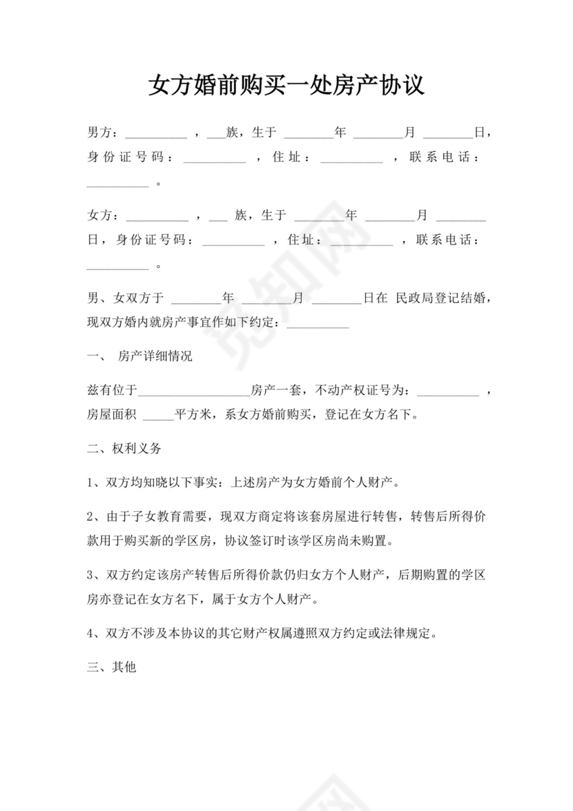女方婚前购买一处房产协议.docx
