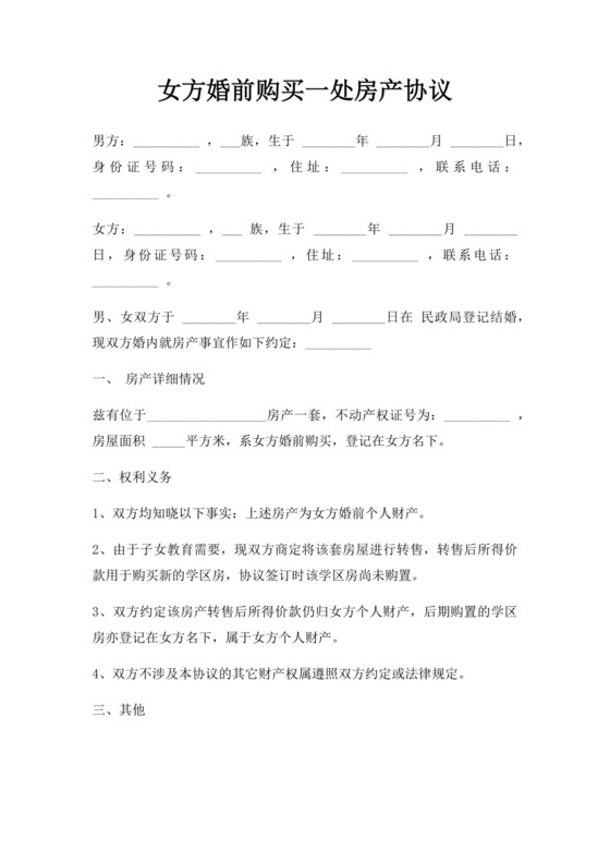 女方婚前购买一处房产协议.docx