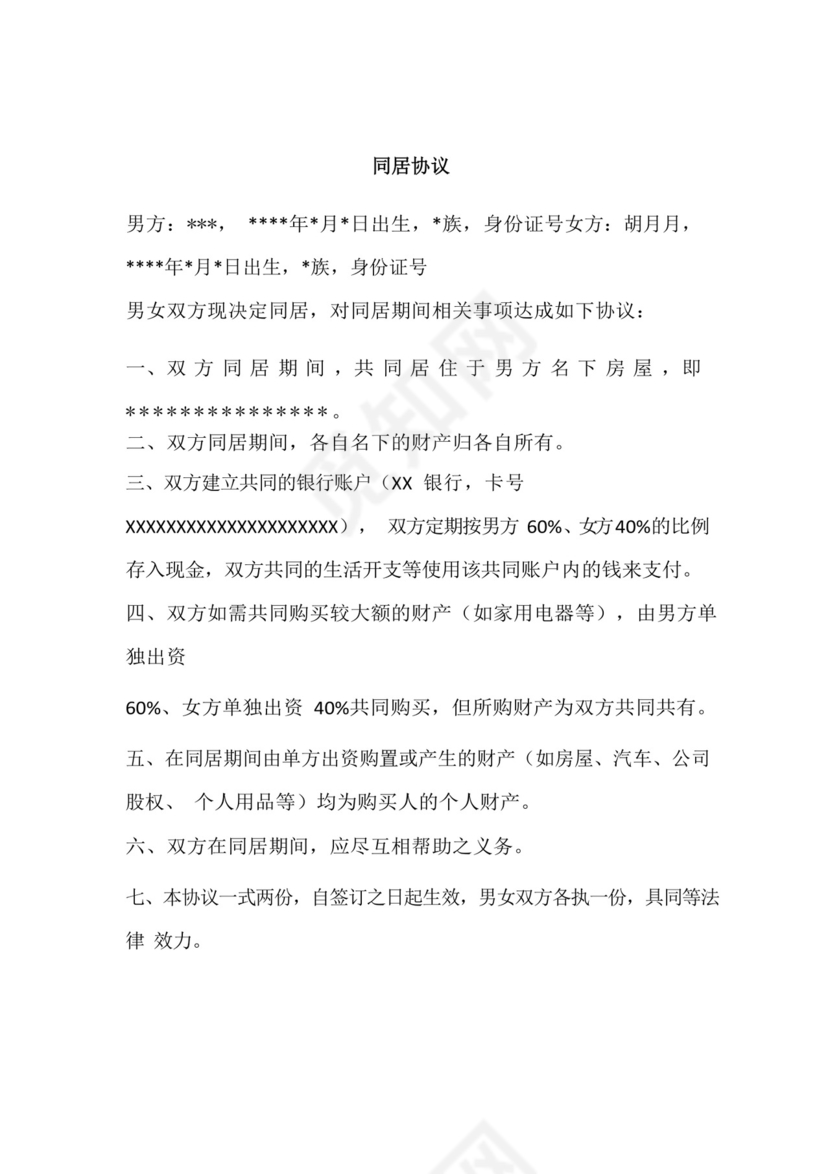 婚前同居协议.docx