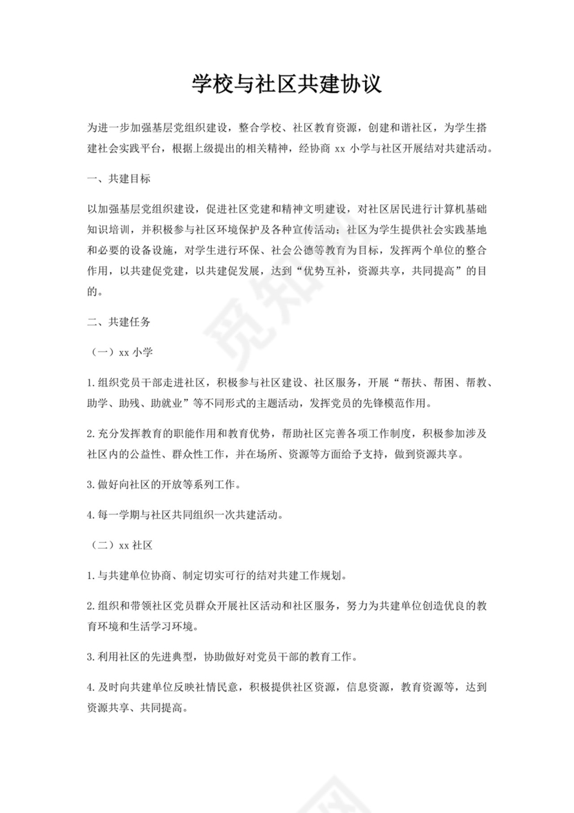 学校与社区共建协议.docx