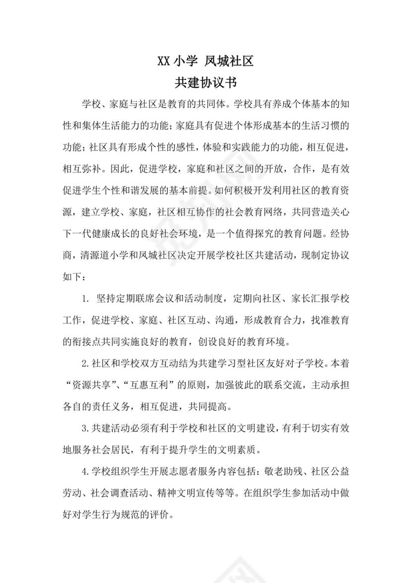 学校与社区共建协议.doc