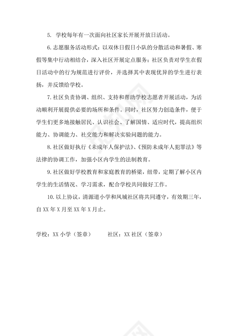 学校与社区共建协议.doc