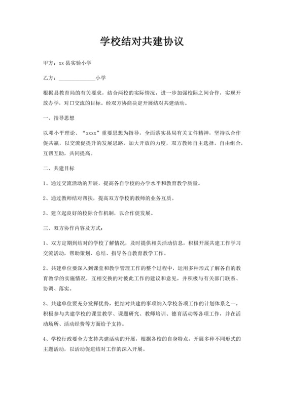 学校结对共建协议.docx