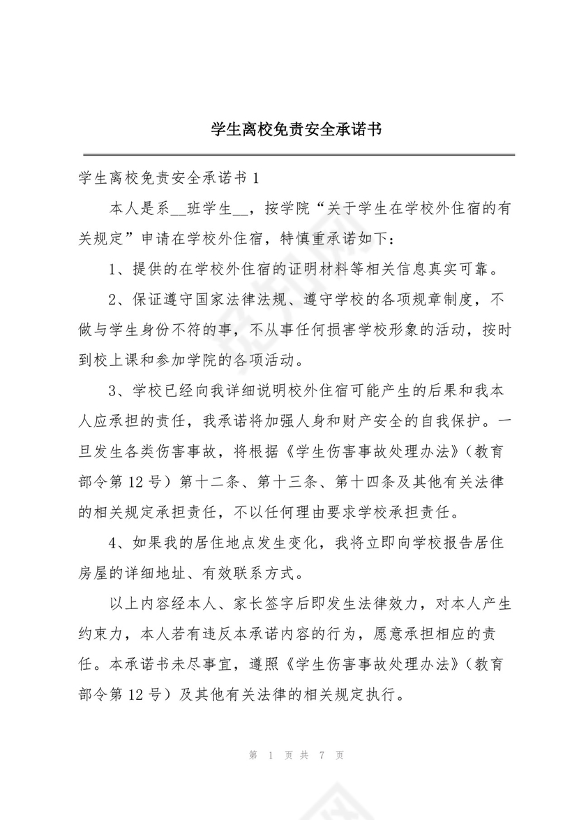 学生离校免责安全承诺书.docx