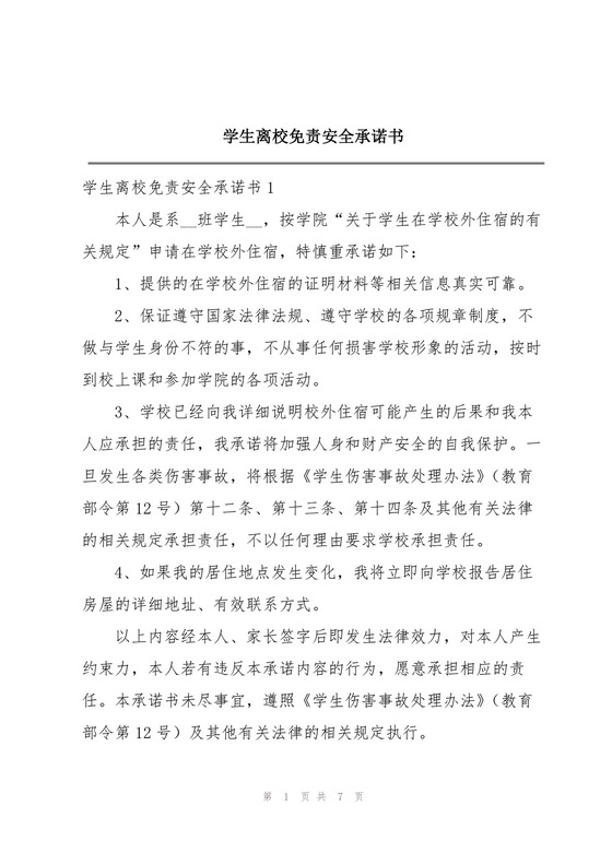 学生离校免责安全承诺书.docx