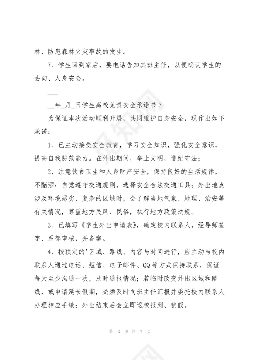 学生离校免责安全承诺书.docx