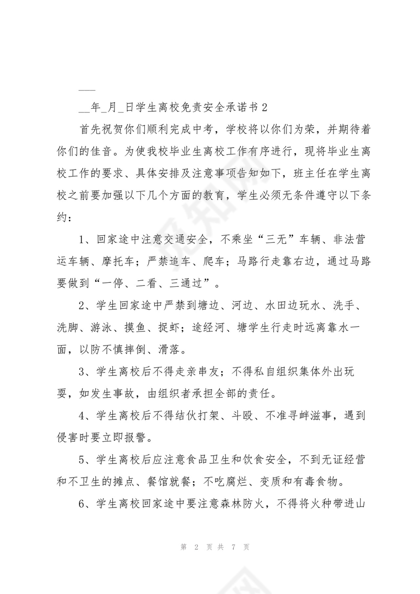 学生离校免责安全承诺书.docx