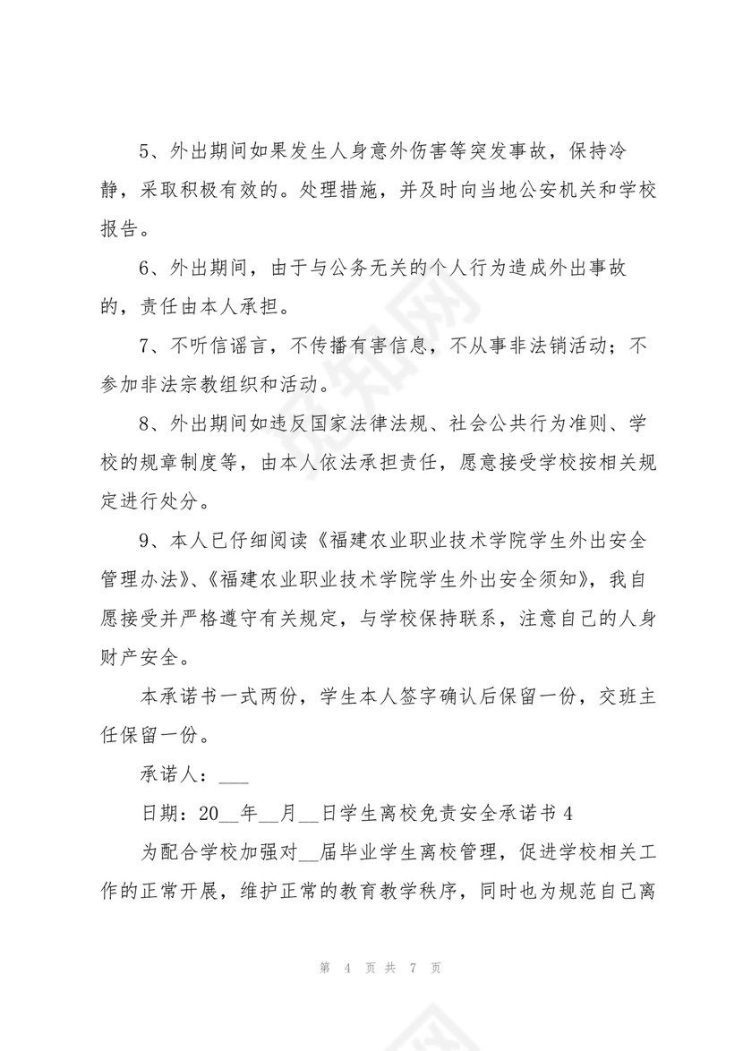 学生离校免责安全承诺书.docx