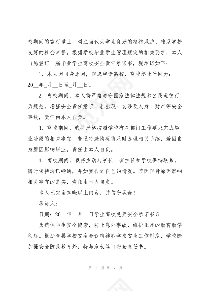 学生离校免责安全承诺书.docx