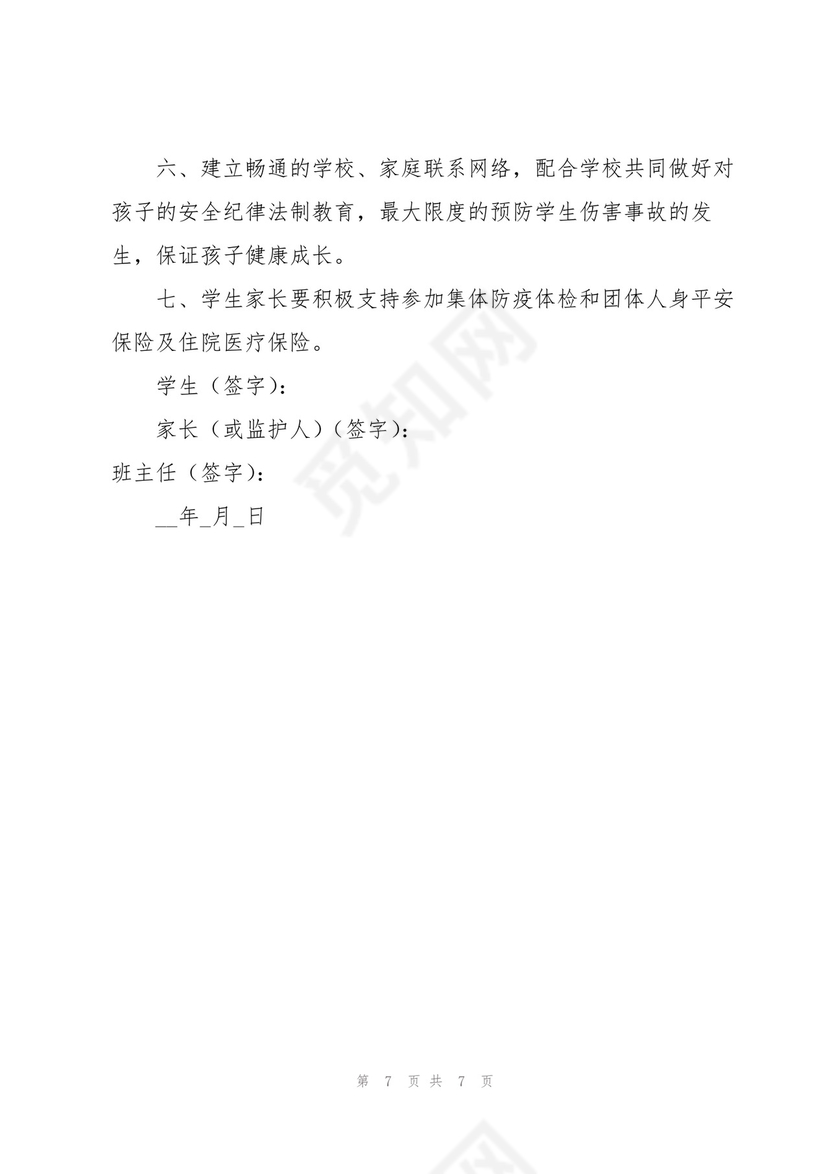 学生离校免责安全承诺书.docx