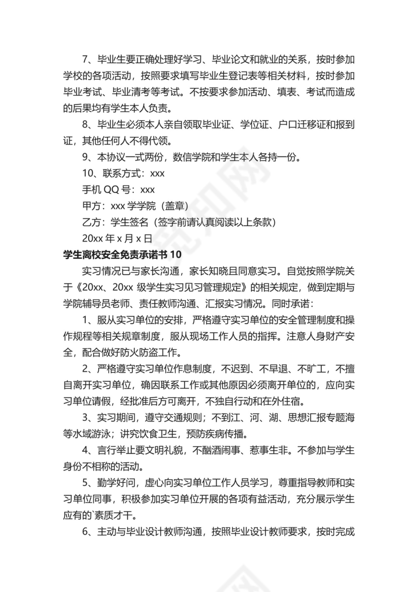 学生离校安全免责承诺书.docx