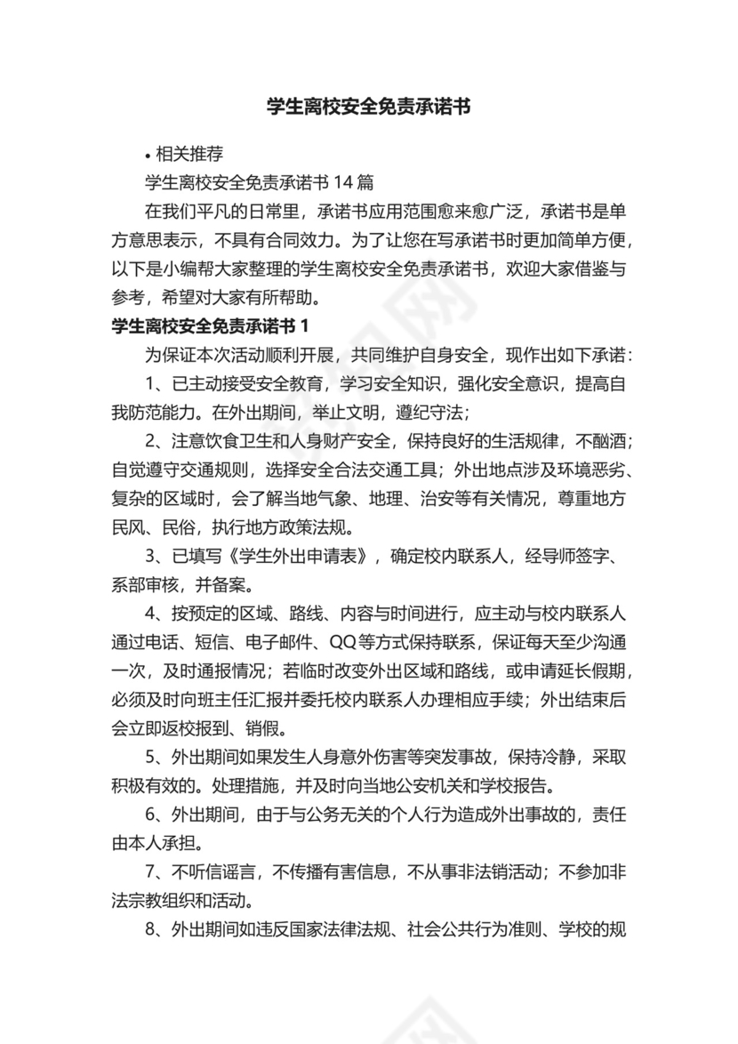 学生离校安全免责承诺书.docx