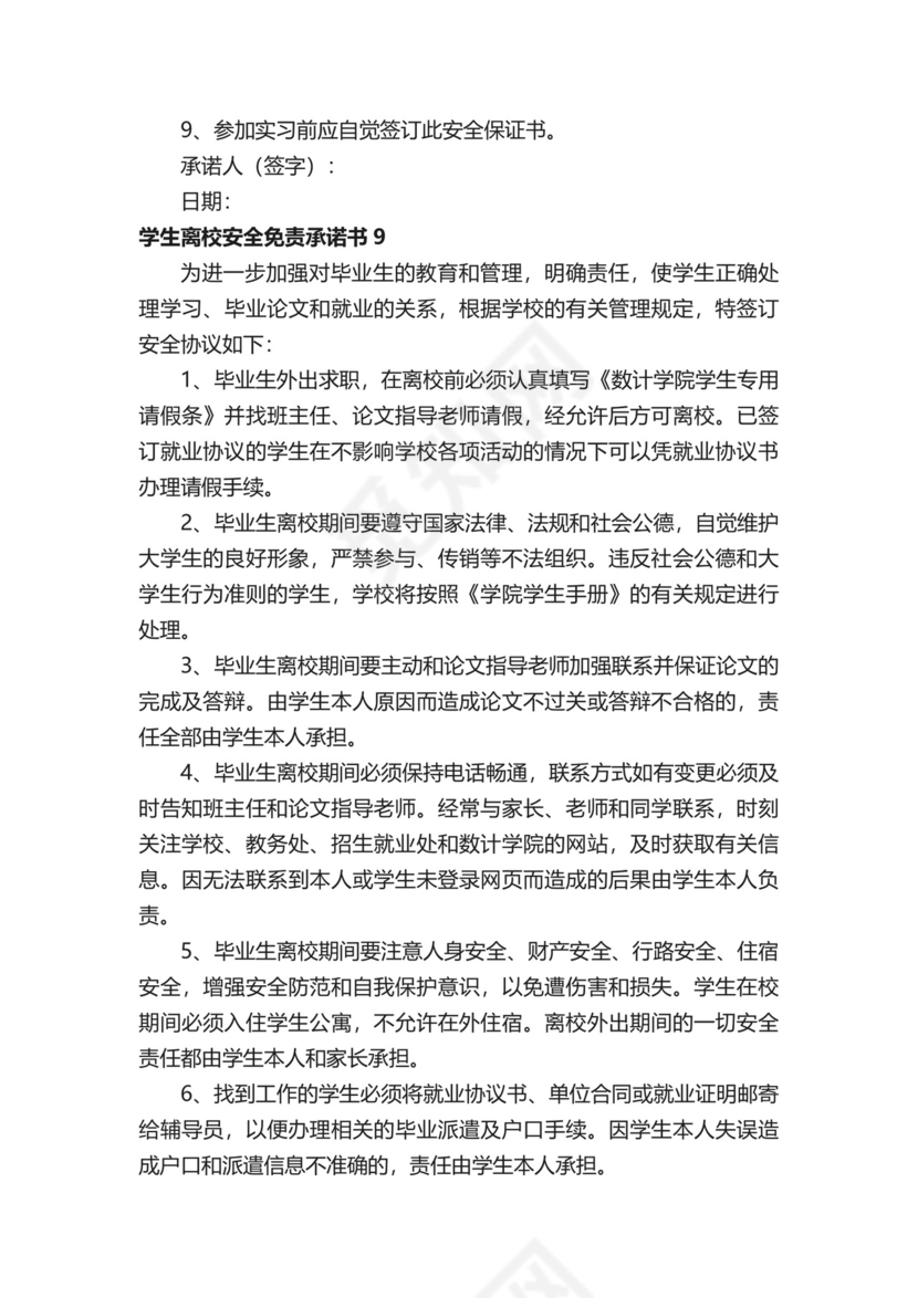 学生离校安全免责承诺书.docx