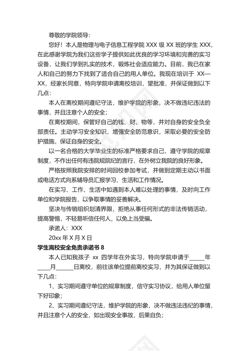 学生离校安全免责承诺书.docx