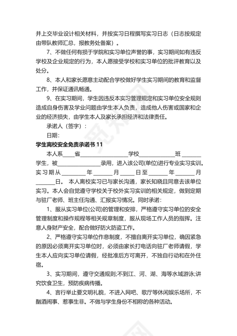 学生离校安全免责承诺书.docx