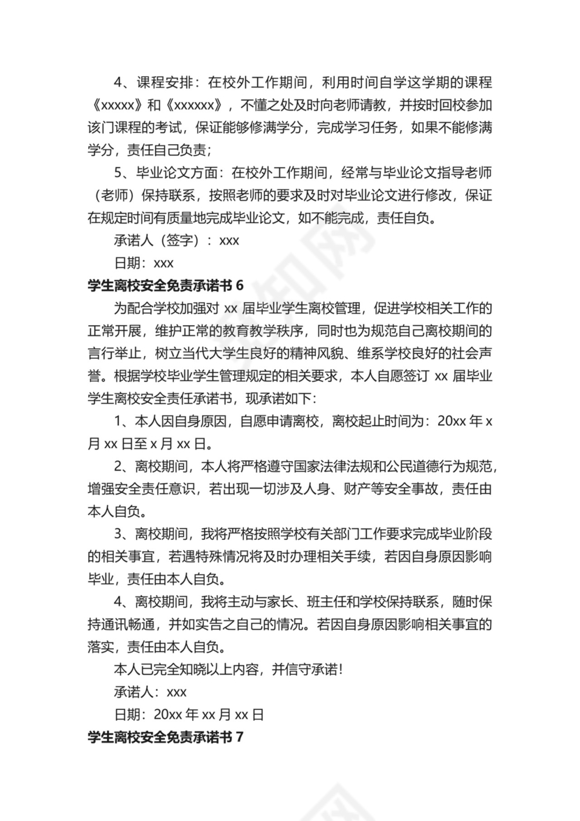 学生离校安全免责承诺书.docx