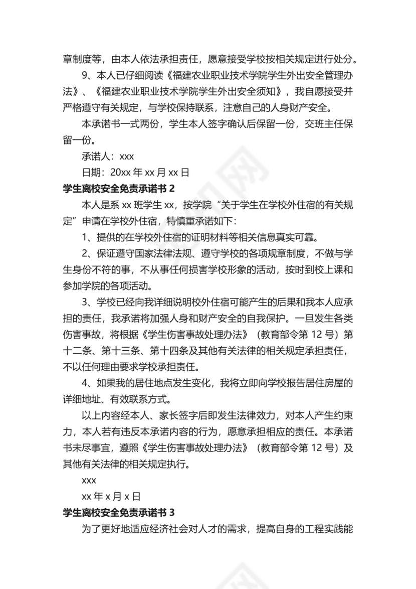 学生离校安全免责承诺书.docx