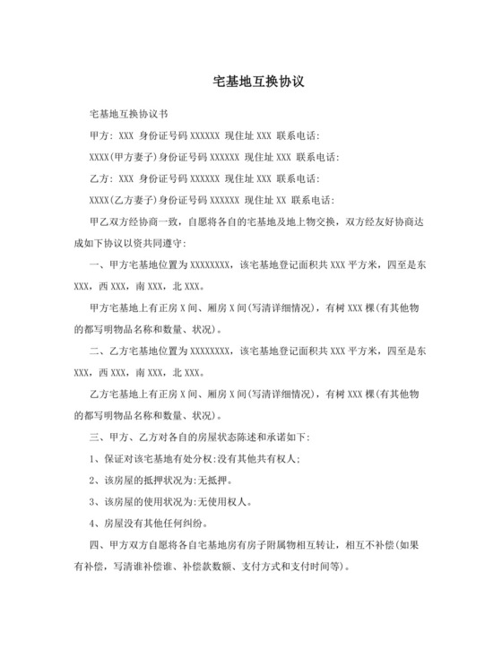 宅基地互换协议.doc