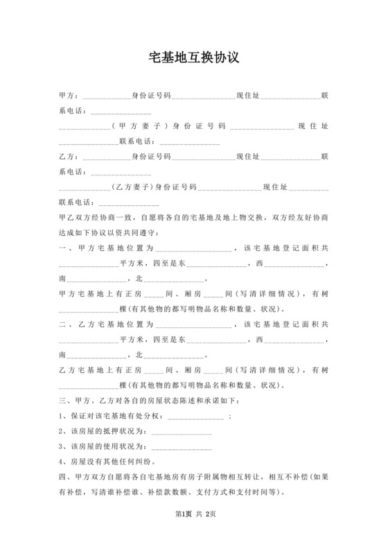 宅基地互换协议.docx
