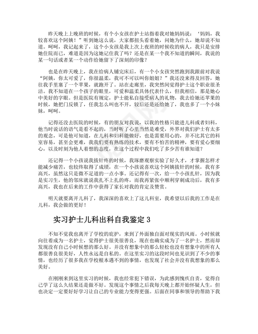 实习护士儿科出科自我鉴定.doc