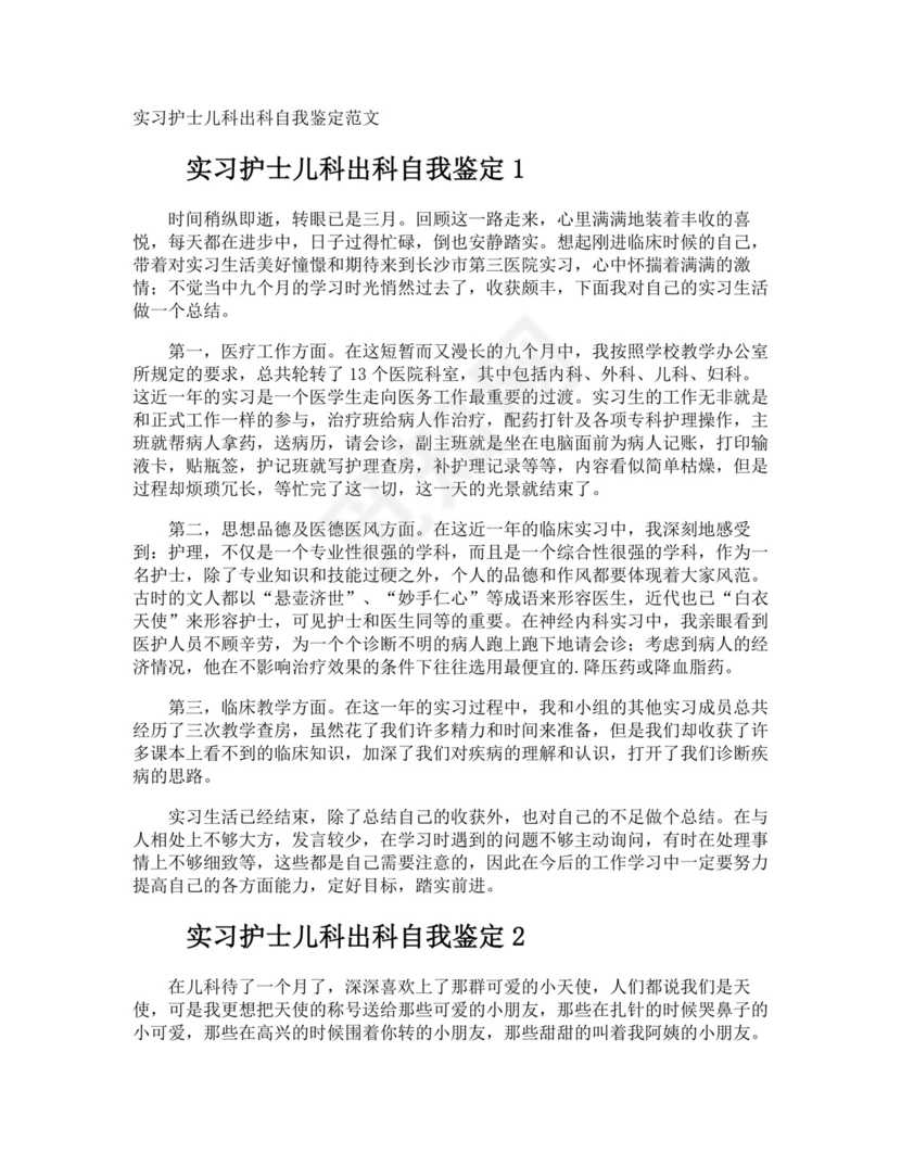 实习护士儿科出科自我鉴定.doc