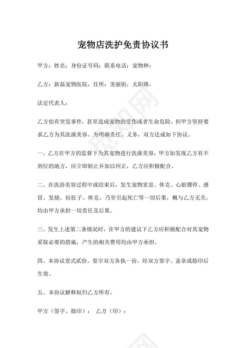 宠物店洗护免责协议书.docx