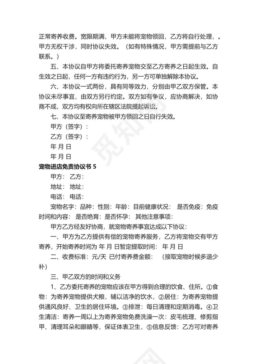 宠物进店免责协议书.docx