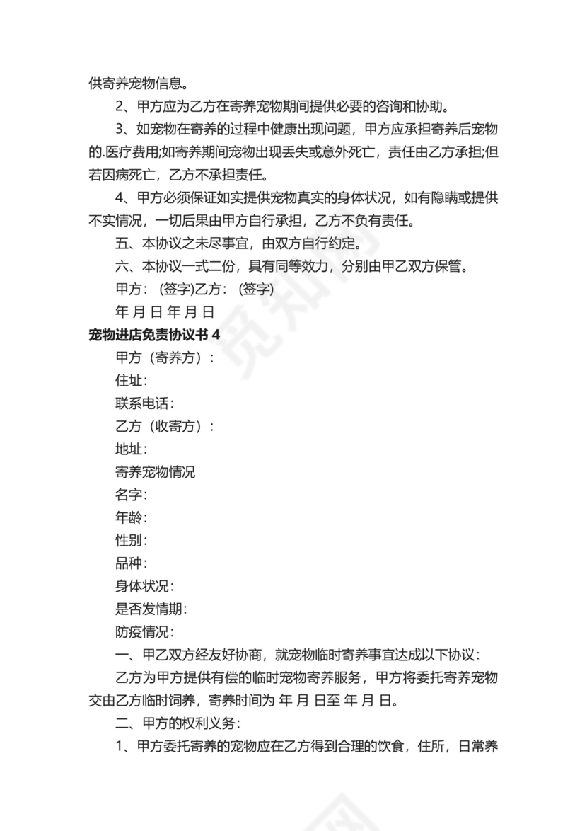 宠物进店免责协议书.docx