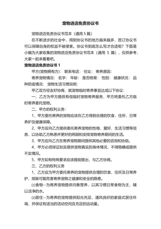 宠物进店免责协议书.docx