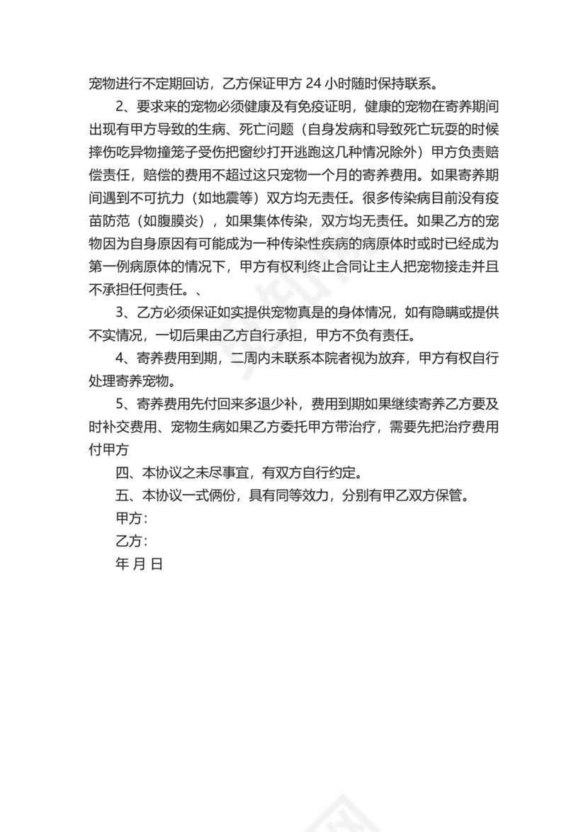 宠物进店免责协议书.docx