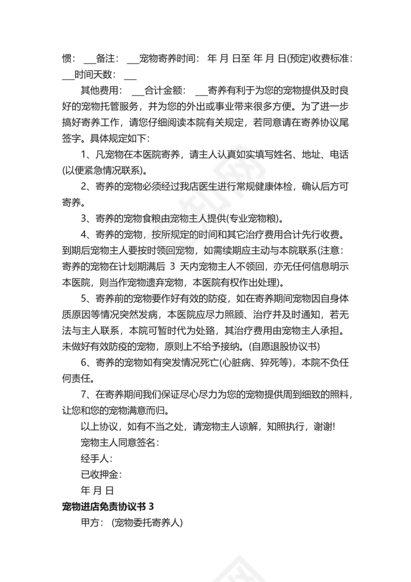 宠物进店免责协议书.docx