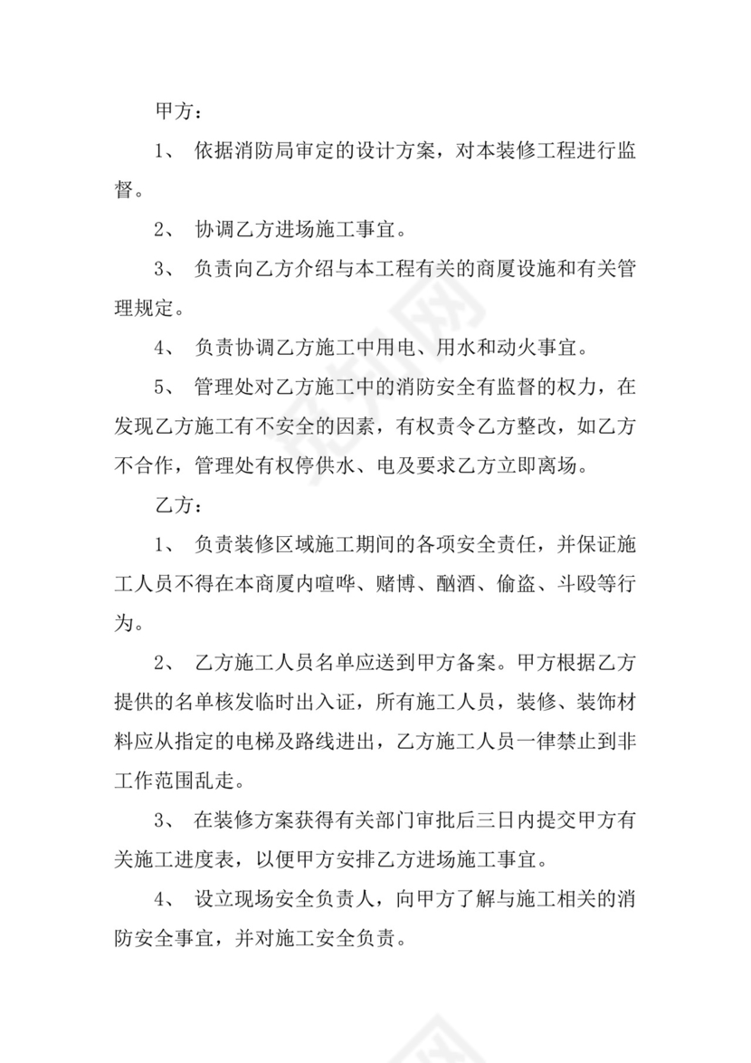 家庭装修安全协议书范本.docx