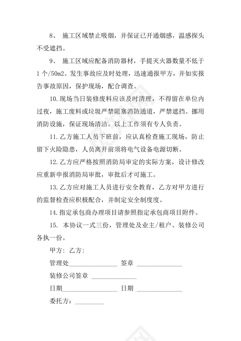 家庭装修安全协议书范本.docx