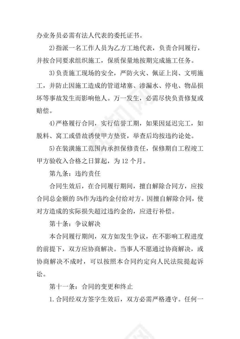 家庭装修安全协议书范本.docx