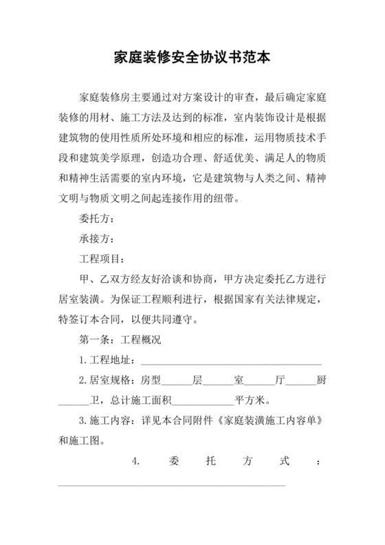 家庭装修安全协议书范本.docx