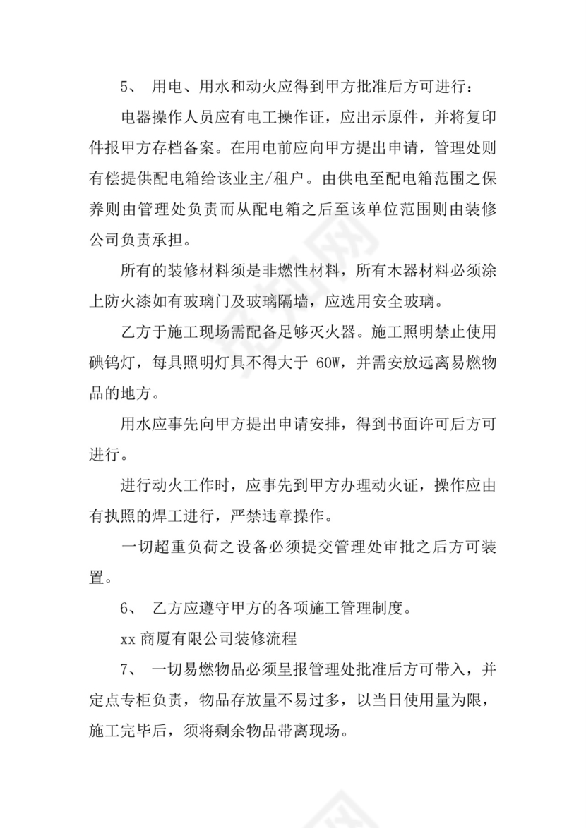 家庭装修安全协议书范本.docx