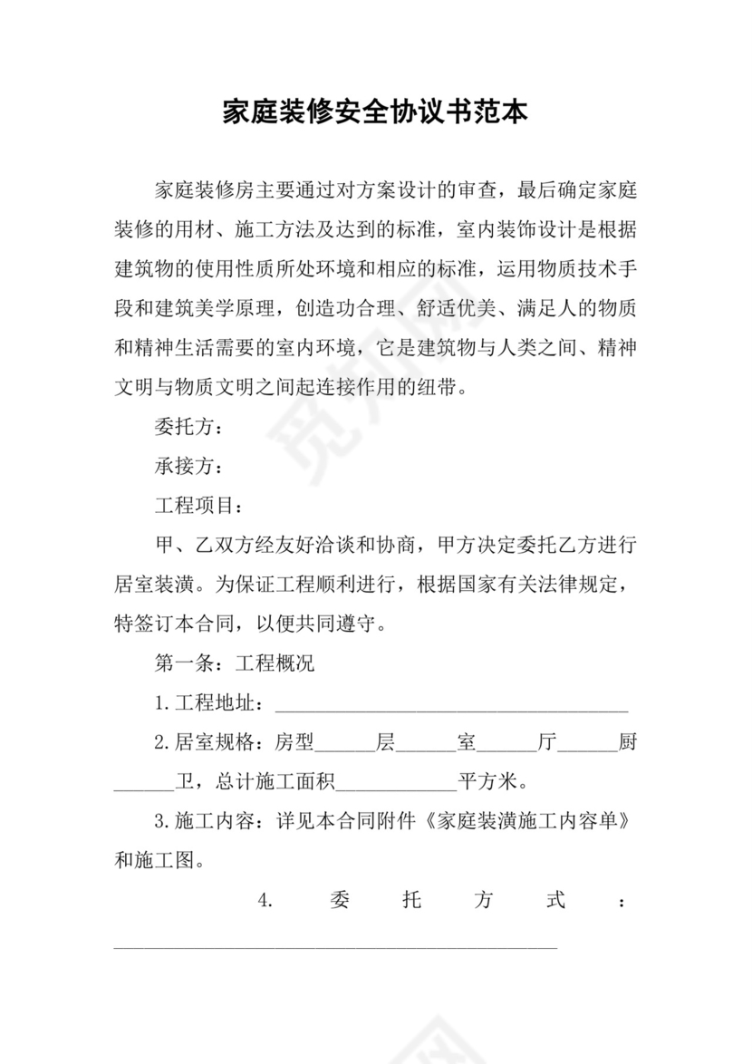 家庭装修安全协议书范本.docx