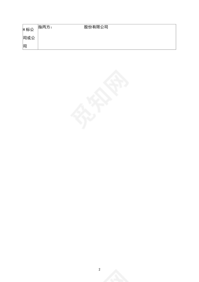 对赌协议(企业上市之前与资金方的对赌).docx