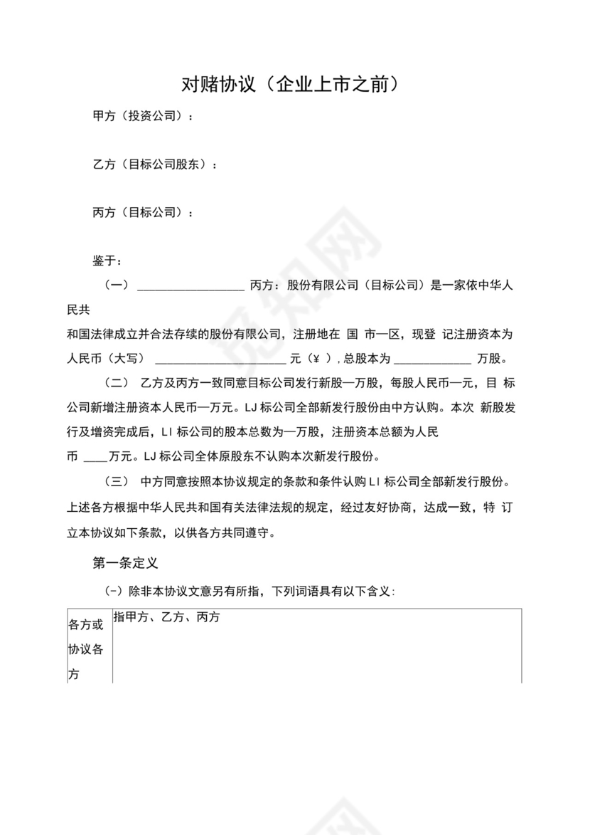 对赌协议(企业上市之前与资金方的对赌).docx