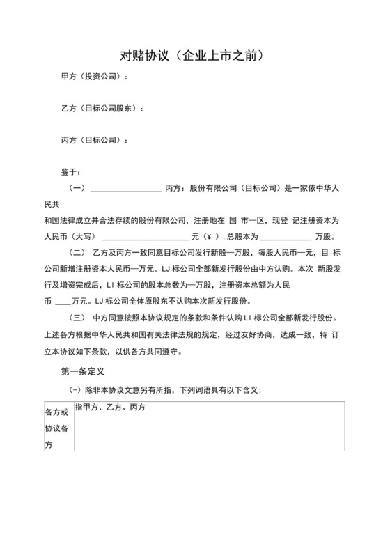 对赌协议(企业上市之前与资金方的对赌).docx